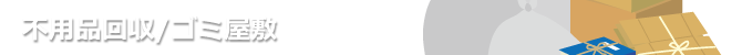引越し前後の不用品回収