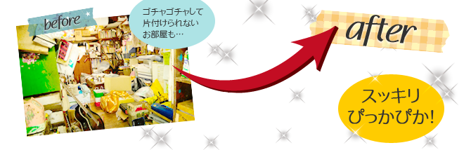 ごちゃごちゃして片付けられないお部屋も・・・すっきりピカピカ
