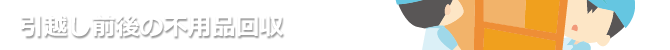 不用品回収・ごみ屋敷