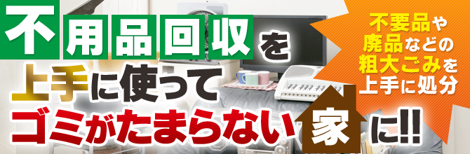 不用品回収を上手に使ってごみがたまらない家に！