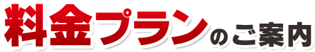 料金プラン