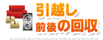 引越し前後の回収