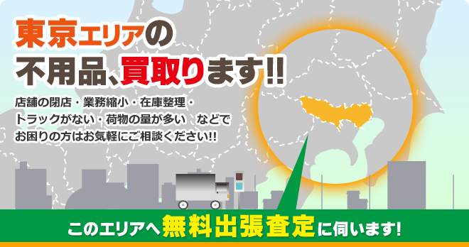 東京エリアの不用品、買取ります!!