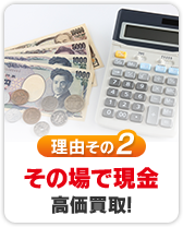 その場で現金高価買取!