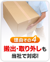 搬出・取り外しも当社で対応!